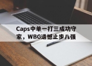IMsports-Caps中单一打三成功守家，WBG遗憾止步八强