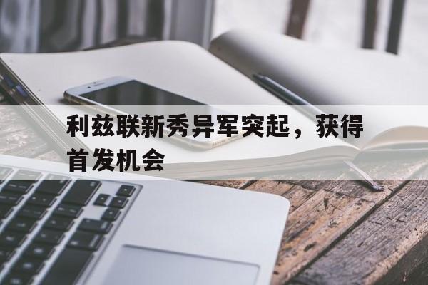 利兹联新秀异军突起，获得首发机会