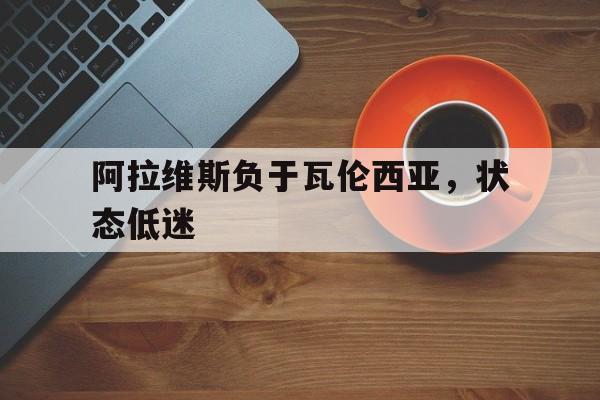 阿拉维斯负于瓦伦西亚，状态低迷